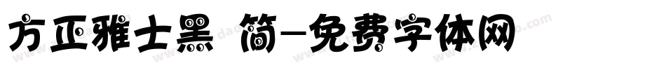 方正雅士黑 简字体转换
